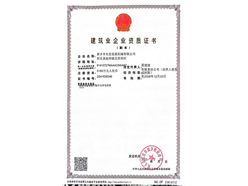 建筑業企業資質證書